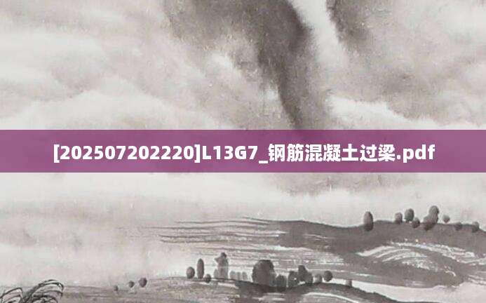 [202507202220]L13G7_钢筋混凝土过梁.pdf