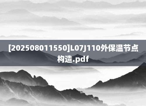 [202508011550]L07J110外保温节点构造.pdf