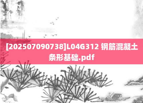 [202507090738]L04G312 钢筋混凝土条形基础.pdf