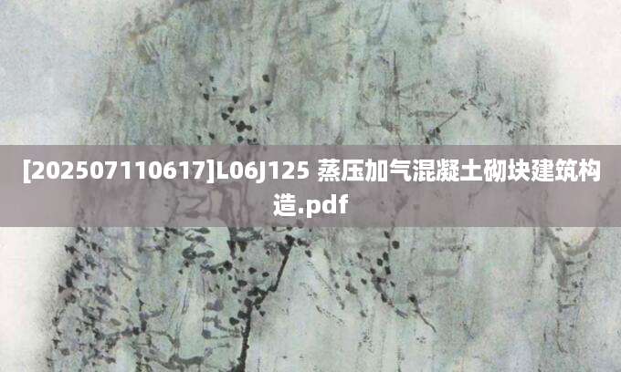 [202507110617]L06J125 蒸压加气混凝土砌块建筑构造.pdf