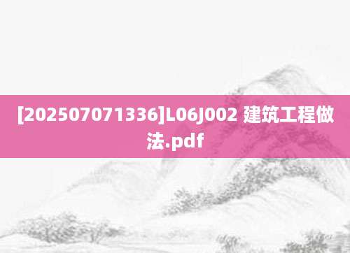 [202507071336]L06J002 建筑工程做法.pdf