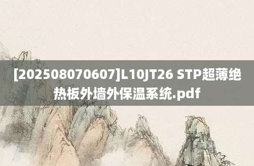 [202508070607]L10JT26 STP超薄绝热板外墙外保温系统.pdf