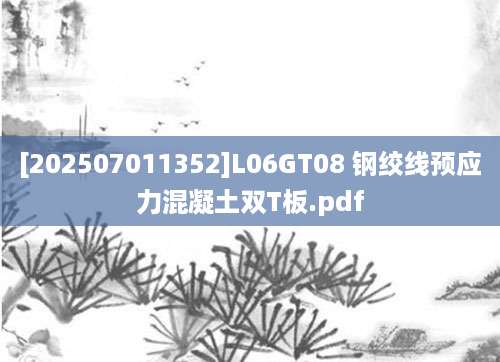 [202507011352]L06GT08 钢绞线预应力混凝土双T板.pdf