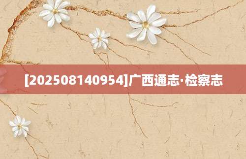 [202508140954]广西通志·检察志