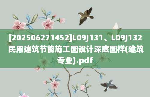 [202506271452]L09J131、L09J132 民用建筑节能施工图设计深度图样(建筑专业).pdf