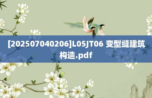 [202507040206]L05JT06 变型缝建筑构造.pdf