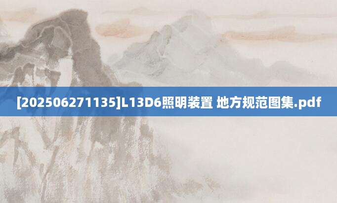 [202506271135]L13D6照明装置 地方规范图集.pdf