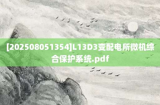 [202508051354]L13D3变配电所微机综合保护系统.pdf