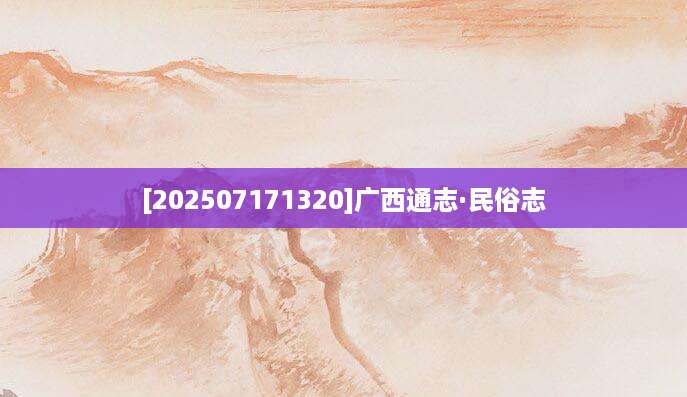 [202507171320]广西通志·民俗志