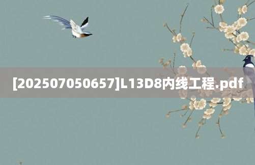 [202507050657]L13D8内线工程.pdf