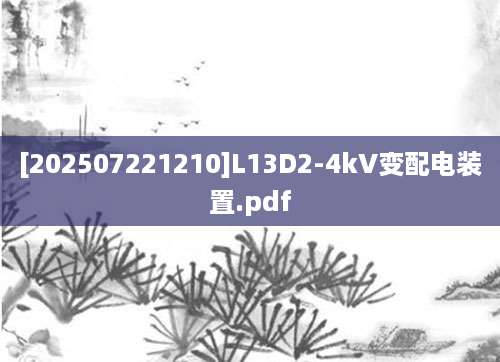[202507221210]L13D2-4kV变配电装置.pdf