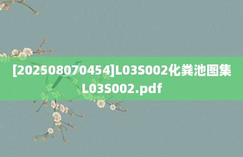 [202508070454]L03S002化粪池图集L03S002.pdf