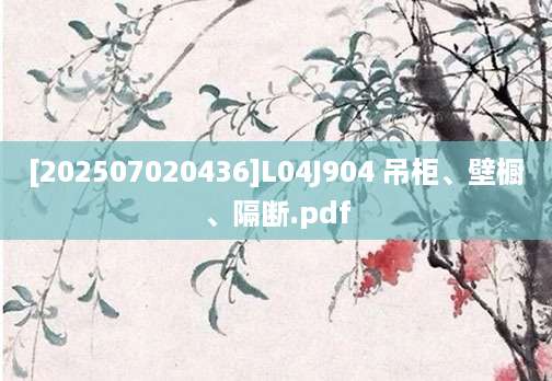 [202507020436]L04J904 吊柜、壁橱、隔断.pdf