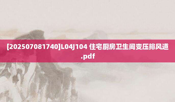 [202507081740]L04J104 住宅厨房卫生间变压排风道.pdf