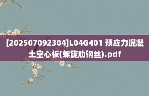 [202507092304]L04G401 预应力混凝土空心板(螺旋肋钢丝).pdf