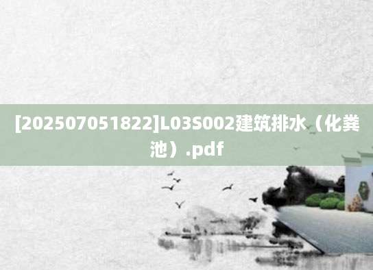 [202507051822]L03S002建筑排水（化粪池）.pdf