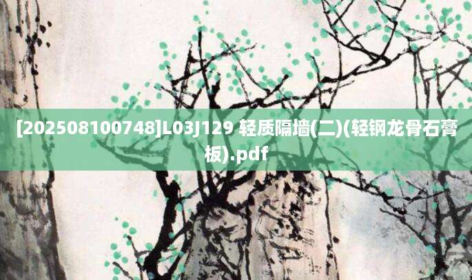 [202508100748]L03J129 轻质隔墙(二)(轻钢龙骨石膏板).pdf