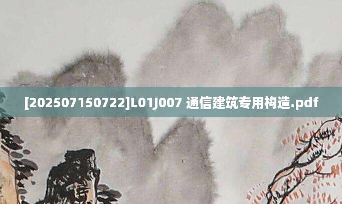 [202507150722]L01J007 通信建筑专用构造.pdf