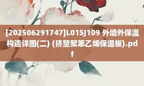 [202506291747]L01SJ109 外墙外保温构造详图(二) (挤塑聚苯乙烯保温板).pdf