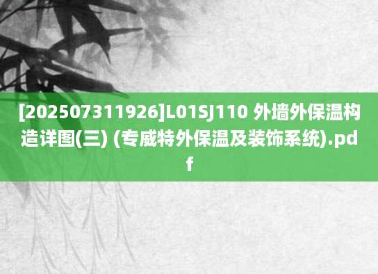 [202507311926]L01SJ110 外墙外保温构造详图(三) (专威特外保温及装饰系统).pdf