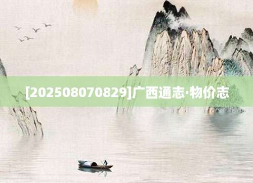 [202508070829]广西通志·物价志