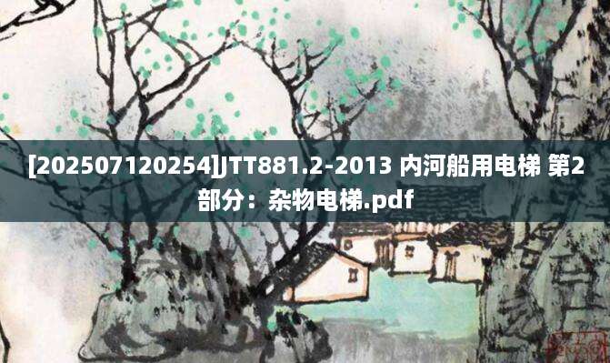 [202507120254]JTT881.2-2013 内河船用电梯 第2部分：杂物电梯.pdf
