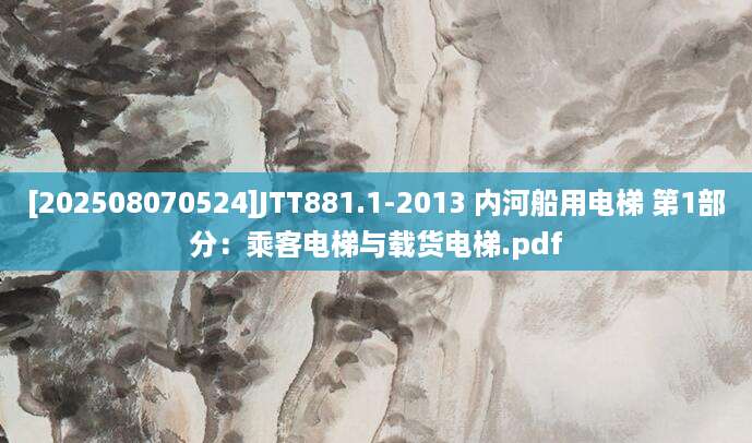 [202508070524]JTT881.1-2013 内河船用电梯 第1部分：乘客电梯与载货电梯.pdf