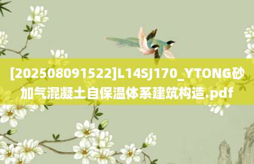 [202508091522]L14SJ170_YTONG砂加气混凝土自保温体系建筑构造.pdf