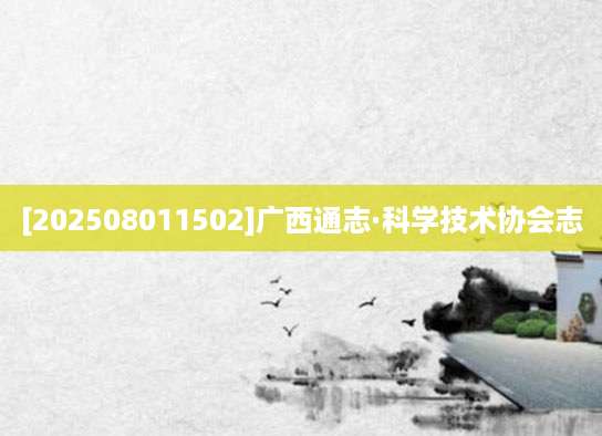 [202508011502]广西通志·科学技术协会志
