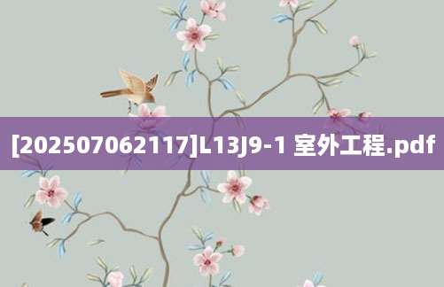 [202507062117]L13J9-1 室外工程.pdf