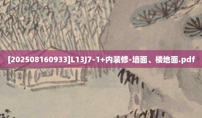 [202508160933]L13J7-1+内装修-墙面、楼地面.pdf