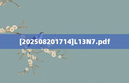 [202508201714]L13N7.pdf