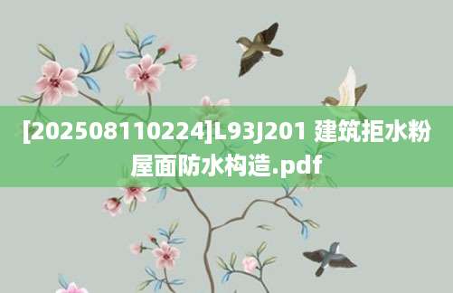 [202508110224]L93J201 建筑拒水粉屋面防水构造.pdf