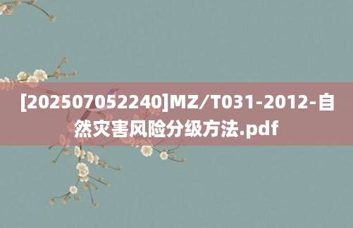 [202507052240]MZ∕T031-2012-自然灾害风险分级方法.pdf