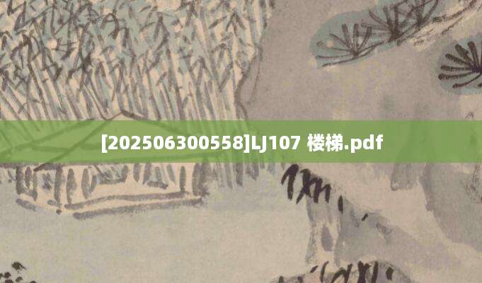 [202506300558]LJ107 楼梯.pdf