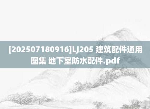 [202507180916]LJ205 建筑配件通用图集 地下室防水配件.pdf
