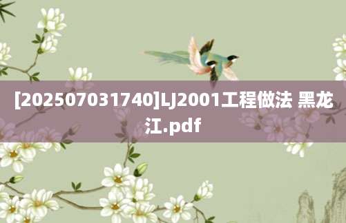 [202507031740]LJ2001工程做法 黑龙江.pdf