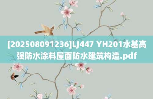 [202508091236]LJ447 YH201水基高强防水涂料屋面防水建筑构造.pdf