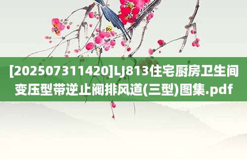 [202507311420]LJ813住宅厨房卫生间变压型带逆止阀排风道(三型)图集.pdf