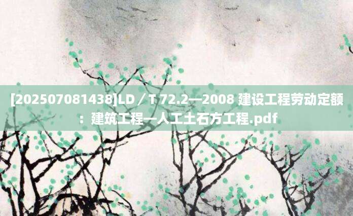 [202507081438]LD／T 72.2—2008 建设工程劳动定额：建筑工程—人工土石方工程.pdf