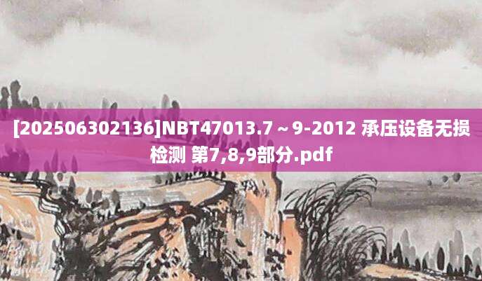 [202506302136]NBT47013.7～9-2012 承压设备无损检测 第7,8,9部分.pdf