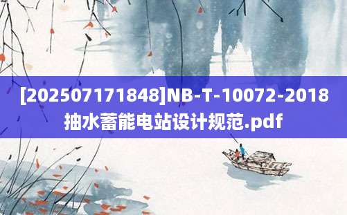 [202507171848]NB-T-10072-2018抽水蓄能电站设计规范.pdf