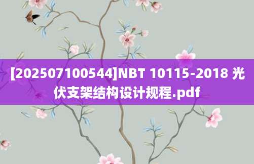 [202507100544]NBT 10115-2018 光伏支架结构设计规程.pdf