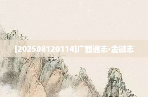 [202508120114]广西通志·金融志