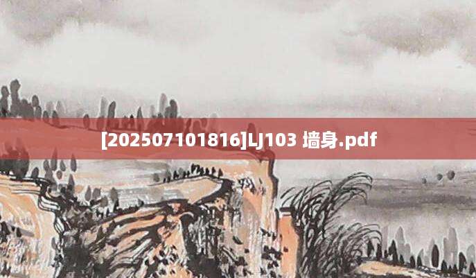 [202507101816]LJ103 墙身.pdf