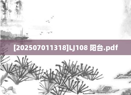 [202507011318]LJ108 阳台.pdf