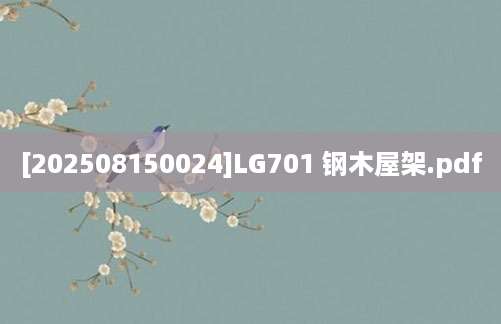 [202508150024]LG701 钢木屋架.pdf