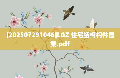 [202507291046]LGZ 住宅结构构件图集.pdf