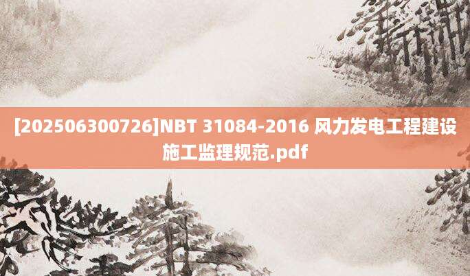 [202506300726]NBT 31084-2016 风力发电工程建设施工监理规范.pdf