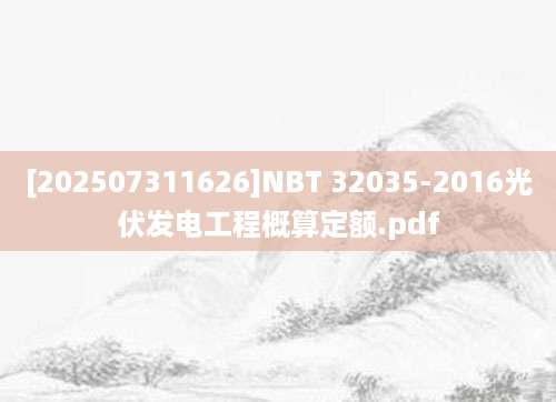 [202507311626]NBT 32035-2016光伏发电工程概算定额.pdf